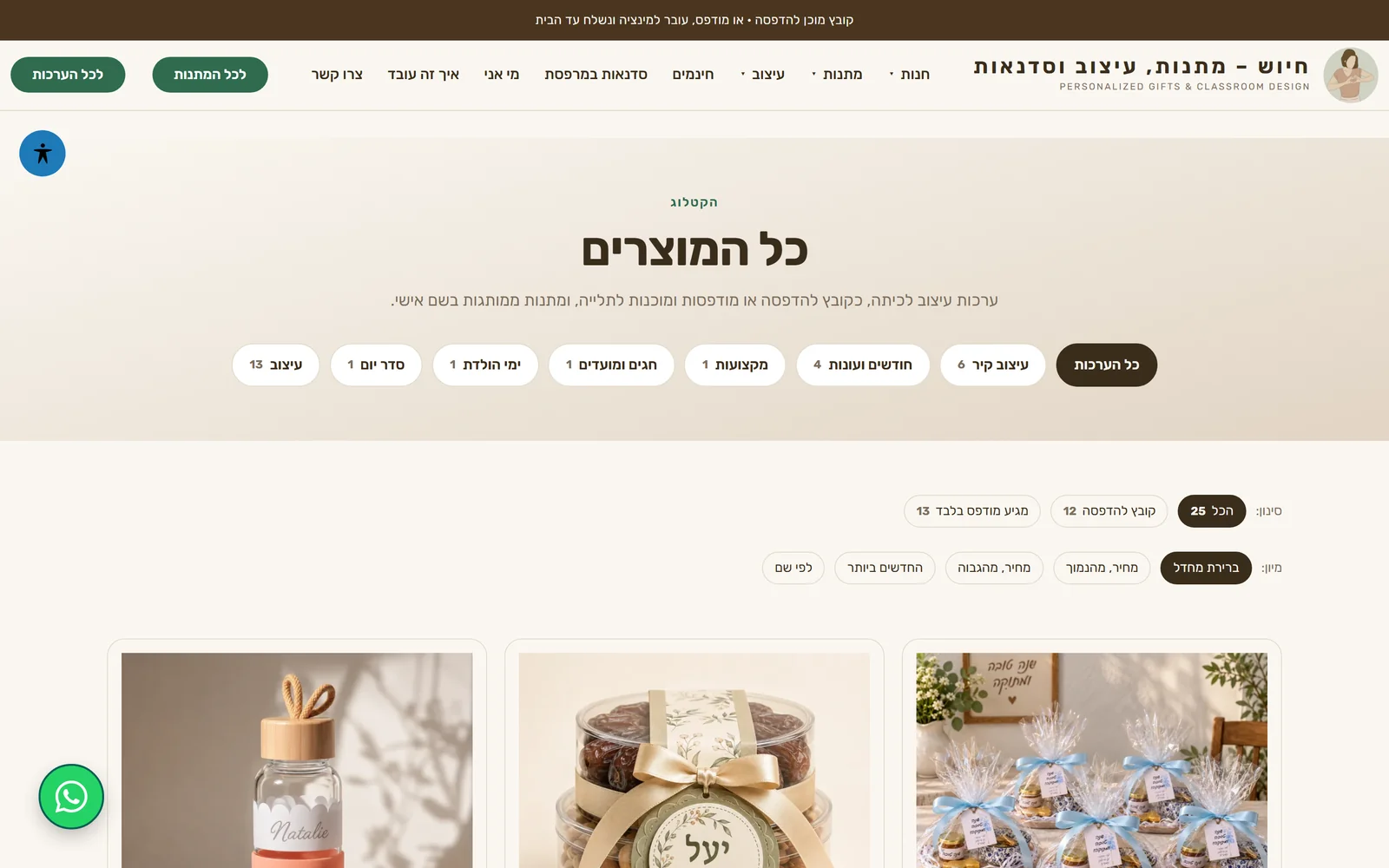 קטלוג המתנות בחנות האונליין של חיוש